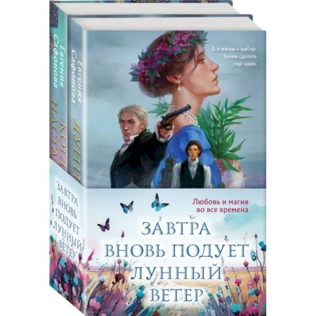Русское фэнтези, книга Завтра вновь подует лунный ветер (Комплект из двух книг. Лунный ветер. Когда завтра настанет вновь) купить по низкой цене