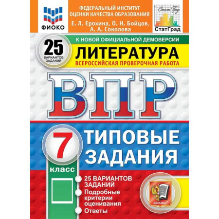 Литература, книга ВПР. Литература. 7 класс. Всероссийская проверочная работа. Типовые задания. 25 вариантов купить по низкой цене