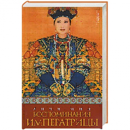 Книги, книга Воспоминания императрицы купить по низкой цене