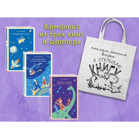 Мистика. Фантастика. Фэнтези, книга Комплект 'Алиса Селезнева и ее приключения' купить по низкой цене