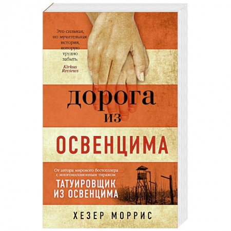 Русская современная проза, книга Дорога из Освенцима купить по низкой цене