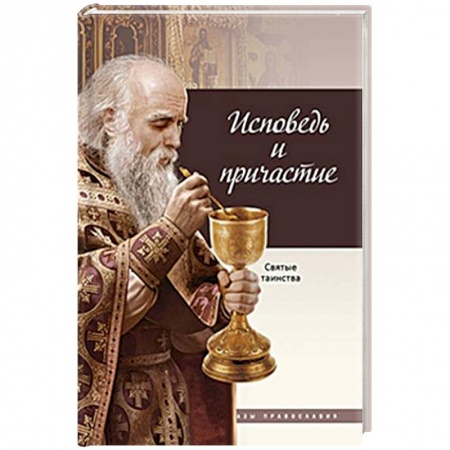 Христианство. Общие представления, книга Исповедь и Причастие купить по низкой цене