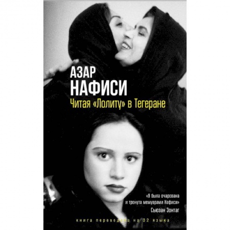Другие биографии, мемуары, книга Читая Лолиту в Тегеране купить по низкой цене
