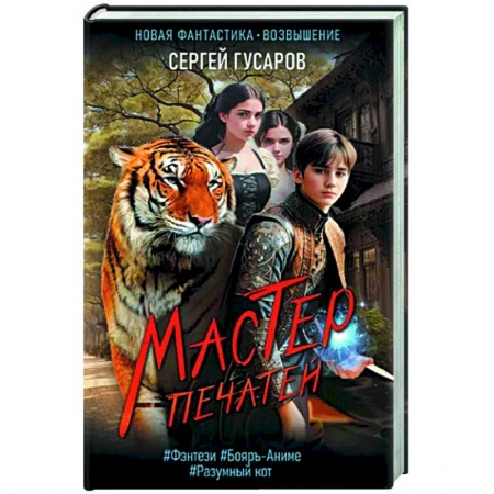 Русское фэнтези, книга Мастер печатей купить по низкой цене