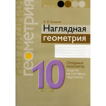 Математика. Алгебра. Геометрия, книга Наглядная геометрия. 10 класс купить по низкой цене