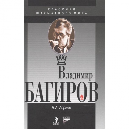 Мемуары, биографии спортсменов, книга Владимир Багиров купить по низкой цене