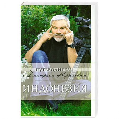 Книги, книга Индонезия: путеводитель купить по низкой цене