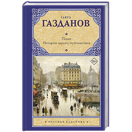 Русская классика, книга Полет. История одного путешествия купить по низкой цене
