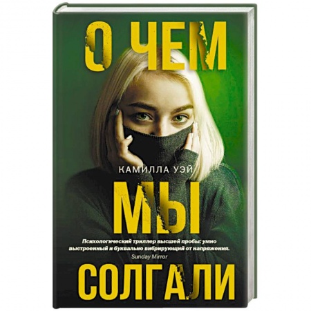 Зарубежный детектив, книга О чем мы солгали купить по низкой цене