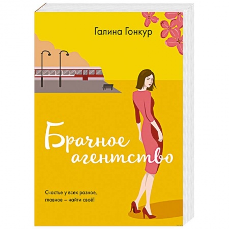 Отечественный любовный роман, книга Брачное агентство купить по низкой цене