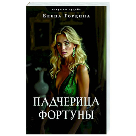 Отечественный женский детектив, книга Падчерица Фортуны купить по низкой цене