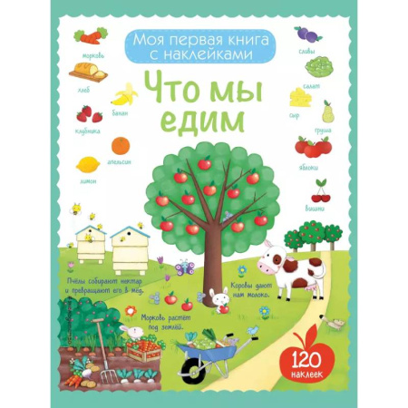 Книжки с наклейками, книга Что мы едим (с наклейками) купить по низкой цене
