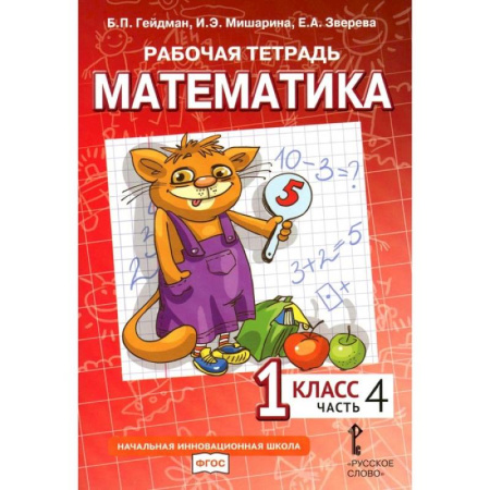 Математика. Алгебра. Геометрия, книга Математика. 1 класс. Рабочая тетрадь. В 4-х частях. Часть 4 купить по низкой цене