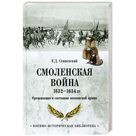 История войн, книга Смоленская война 1632-1634 гг. Организация и состояние московской армии купить по низкой цене