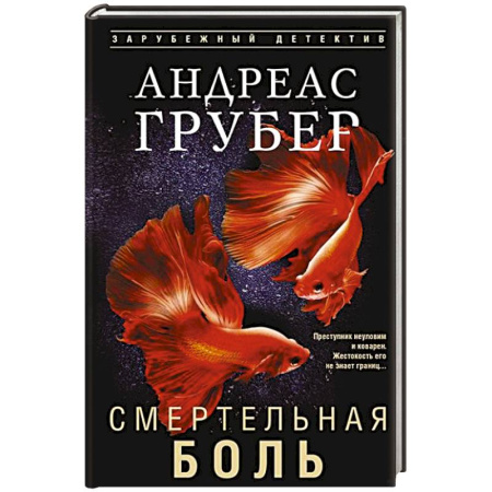 Зарубежный детектив, книга Смертельная боль купить по низкой цене