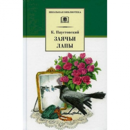 Отечественная литература для детей, книга Заячьи лапы купить по низкой цене