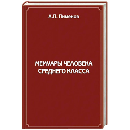 Русская современная проза, книга Мемуары человека среднего класса купить по низкой цене