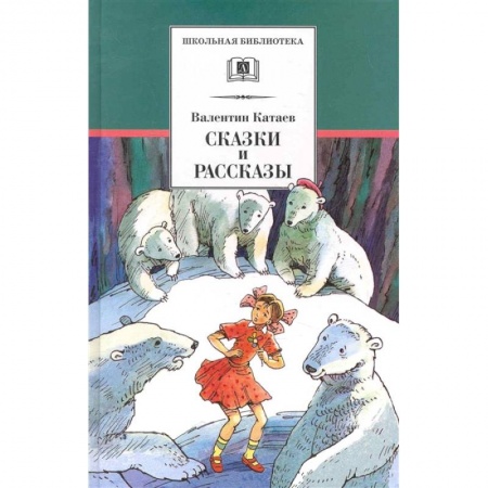 Отечественная литература для детей, книга Сказки и рассказы купить по низкой цене