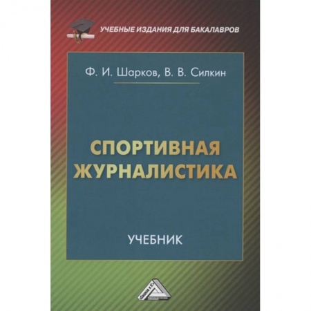 Литературоведение. Фольклор, книга Спортивная журналистика. Учебник купить по низкой цене