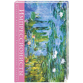 Импрессионисты. Шедевры живописи