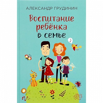 Воспитание ребёнка в семье