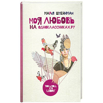 Моя любовь на Одноклассниках.ру