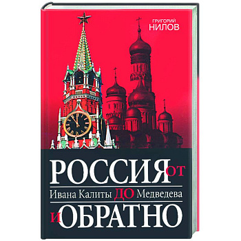 Россия от Ивана Калиты до Медведева и обратно