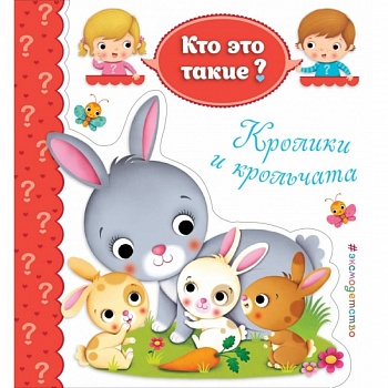 Кролики и крольчата