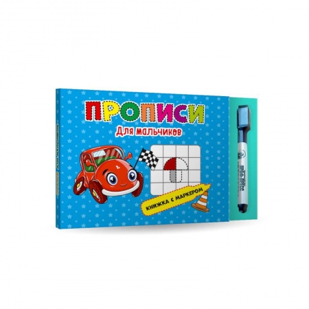 Письмо, мелкая моторика, книга Прописи для мальчиков. Книжка с маркером. купить по низкой цене