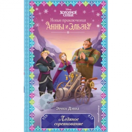 Герои мультфильмов и фильмов, книга Ледяное соревнование купить по низкой цене