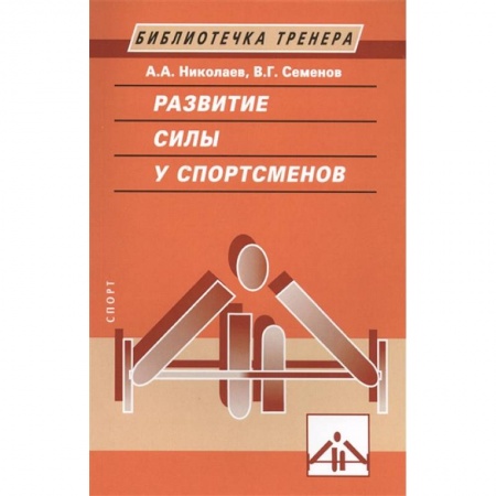 Общая физическая культура, книга Развитие силы у спортсменов купить по низкой цене
