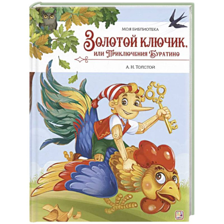 Сказки отечественных писателей, книга Золотой ключик, или Приключения Буратино купить по низкой цене