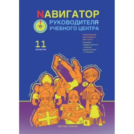 Средний и малый бизнес, книга Навигатор руководителя учебного центра купить по низкой цене