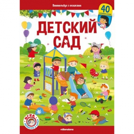Прочие книжки-игрушки, книга Виммельбух с окошками. Детский сад купить по низкой цене