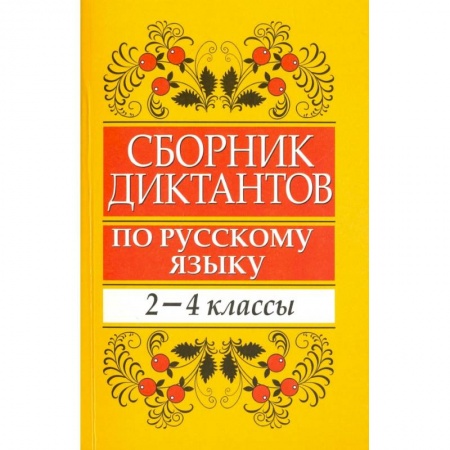 Русский язык. Учебные пособия, книга Сборник диктантов по русскому языку. 2-4 классы. Пособие для учителей начальных классов купить по низкой цене