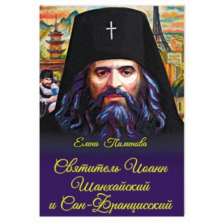 Жития святых, жизнеописания церковных деятелей, книга Святитель Иоанн Шанхайский и Сан-Францисский купить по низкой цене