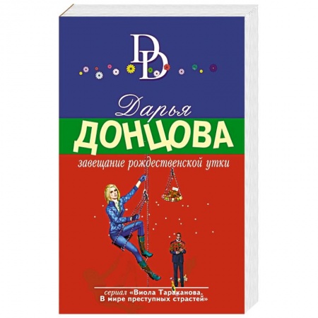 Комедийный, иронический детектив, книга Завещание рождественской утки купить по низкой цене
