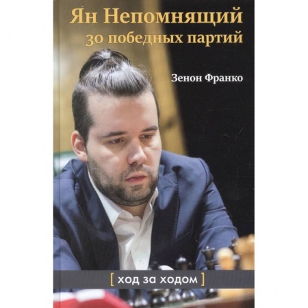 Шахматы. Шашки, книга Ян Непомнящий.30 победных партий.Ход за ходом купить по низкой цене