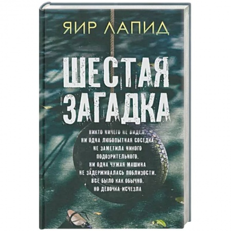 Зарубежный детектив, книга Шестая загадка купить по низкой цене