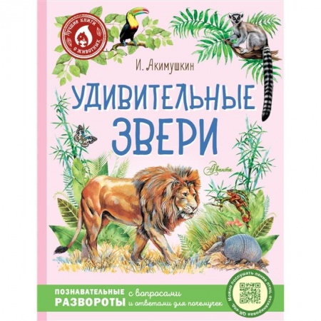 Животный и растительный мир, книга Удивительные звери купить по низкой цене
