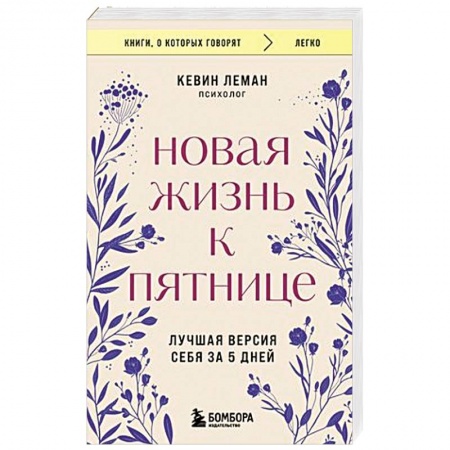 Агрессия. Мотивация, книга Новая жизнь к пятнице. Лучшая версия себя за 5 дней купить по низкой цене