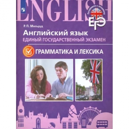 Учебники, самоучители, пособия, книга ЕГЭ. Английский язык. Грамматика и лексика. Для школ с углубленным изучением языка купить по низкой цене