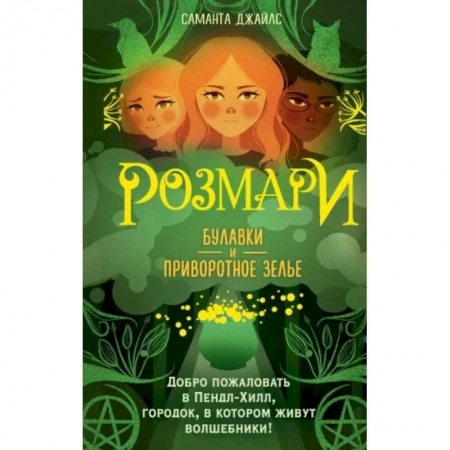 Мистика. Фантастика. Фэнтези, книга Розмари. Булавки и приворотное зелье купить по низкой цене