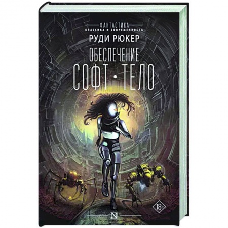 Боевая фантастика, книга Обеспечение. Софт. Тело купить по низкой цене
