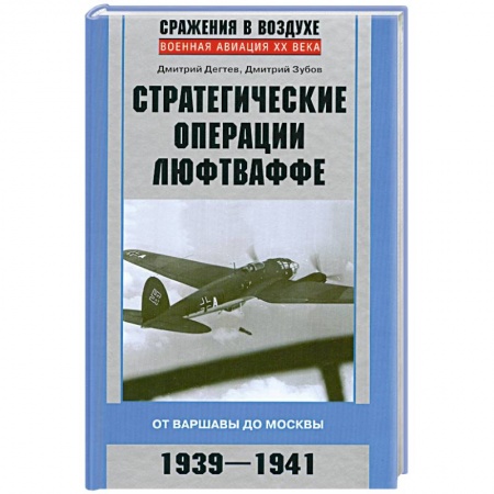 Книги, книга Стратегические операции люфтваффе 1939-1941 купить по низкой цене