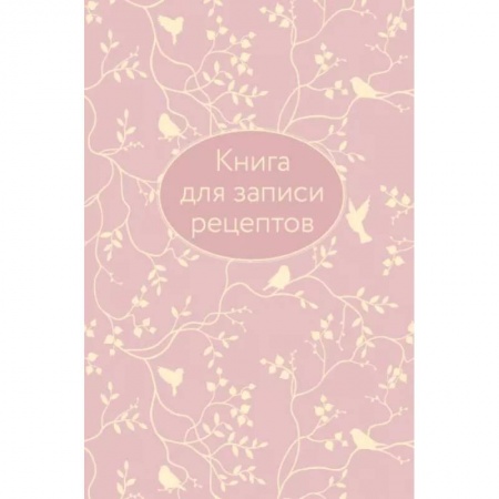 Книги для записи рецептов, книга Книга для записи рецептов купить по низкой цене