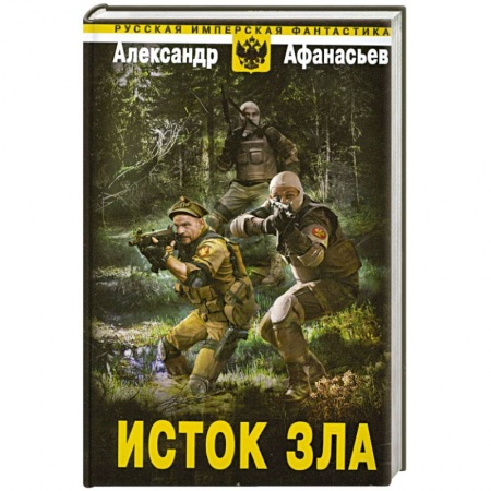 Книги, книга Исток зла купить по низкой цене