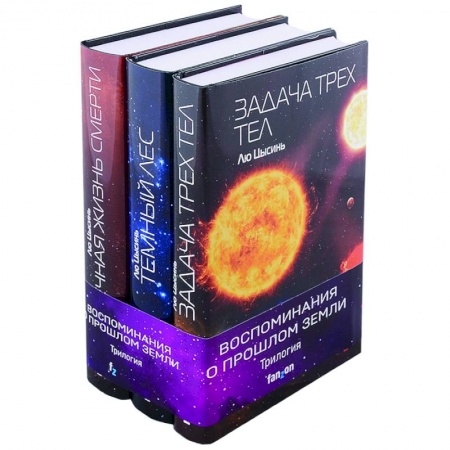 Зарубежная фантастика, книга Воспоминания о прошлом Земли (комплект из трех книг) купить по низкой цене
