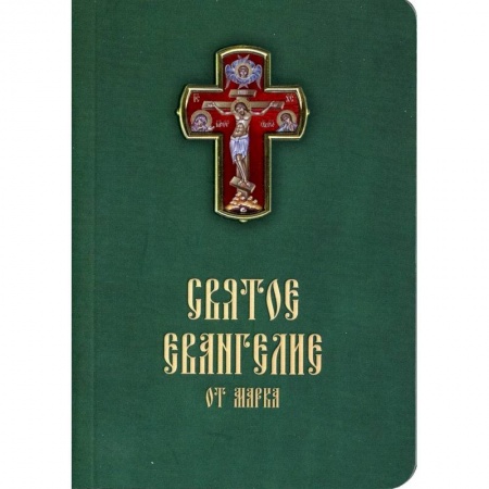 Календари, ежедневники, книга Святое Евангелие от Марка. Карманный формат купить по низкой цене