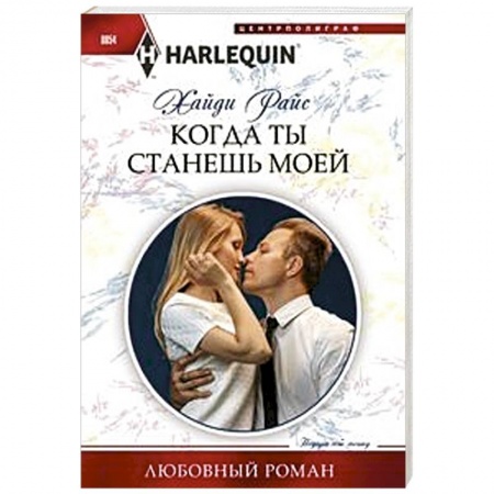 Зарубежный любовный роман, книга Когда ты станешь моей купить по низкой цене